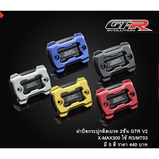 ฝาปิดกระปุกดิสเบรค 2 ชั้น GTR V2  รุ่น XMAX-300 ใช้ R3 , MT03 ได้ (4416111365)