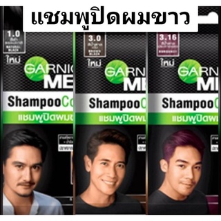 MEN Shampoo Color การ์นิเย่ เมน แชมพู คัลเลอร์ 10 มล. ใช้ง่ายและเร็ว แค่ 5 นาที ปิดผมขาวสนิท