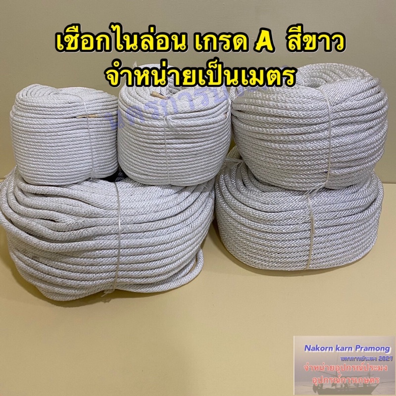 เชือกไนล่อน เกรด A เชือกสายร่ม เกรด A สีขาว จำหน่ายเป็นม้วน มีขนาดให้เลือก 10,12,14 มิล  (อยู่ในตัวเลือกสินค้า)