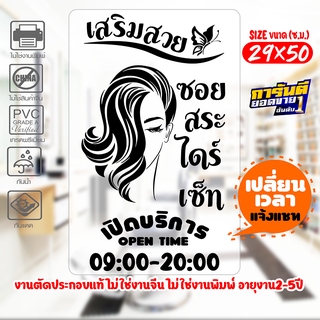 สติ๊กเกอร์ ร้านเสริมสวย Beauty Salon เนื้อไวนิลอย่างดีเกรด A รุ่น SALON-SP0771 งานตัดประกอบ ไม่ใช่งานพิมพ์ ขนาด 29x50ซ.ม