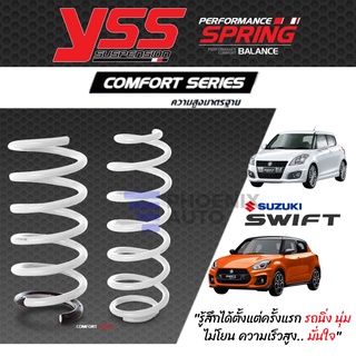 YSS Comfort Series สปริงรถ Suzuki Swift ปี 2012-ปัจจุบัน (ความสูงเดิม)