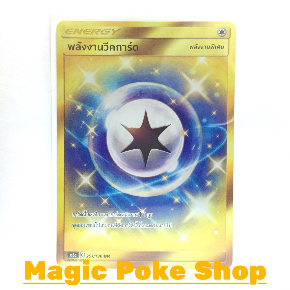 พลังงานวีคการ์ด (UR) พลังงาน ชุด ศึกตำนาน การ์ดโปเกมอน (Pokemon Trading Card Game) ภาษาไทย