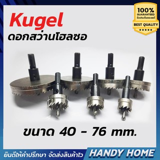 เครื่องมือช่าง ดอกสว่านโฮลซอ Kugel โฮลซอเจาะเหล็กบาง ขนาด 40 - 76 mm.