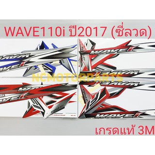 สติกเกอร์ WAVE110i ปี2017-2018 เกรดแท้3M