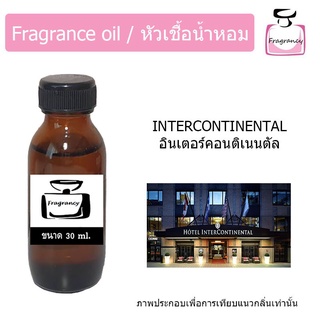 หัวน้ำหอม กลิ่น โรงแรม อินเตอร์คอนติเนนตัล (Hotel Series : Intercontinental)