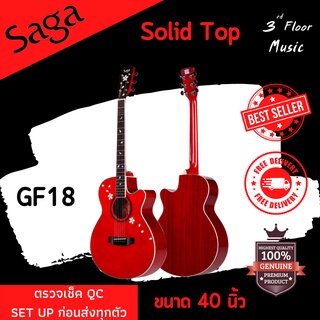 (ส่งฟรีมีเก็บเงินปลายทาง) กีต้าร์โปร่ง SAGA รุ่น GF18 ( Solid Top ) ขนาด 40 นิ้ว 3rd Floor Music