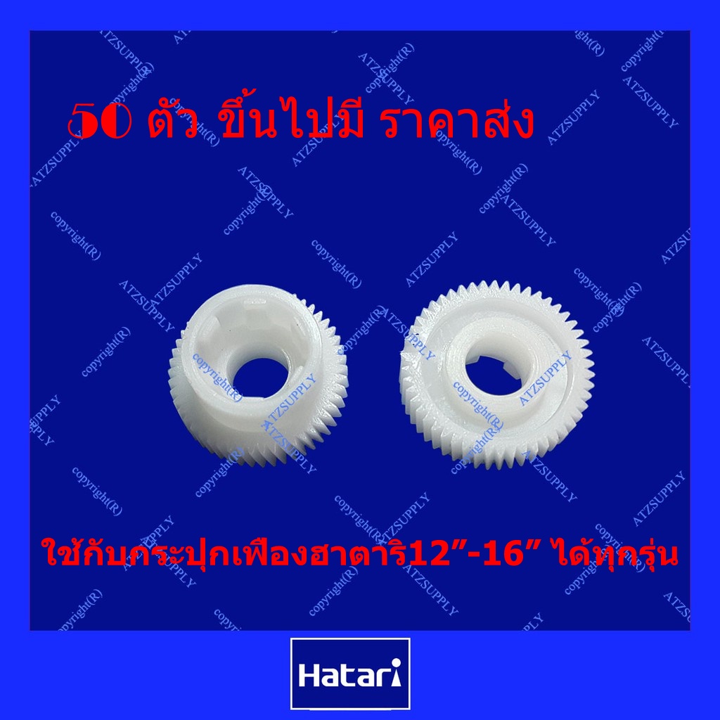 ATZshoponline ⛑️ ️ DIY สปริง แกนเฟือง เฟืองส่าย ฮาตาริ พัดลม ลูกปืน 12 14 16 18 นิ้ว Hatari กระปุก ดี อะไหล่ เฟือง ราคา ถูกที่สุด ดีลบีเคเค แกลเลอรีภาพที่ 5