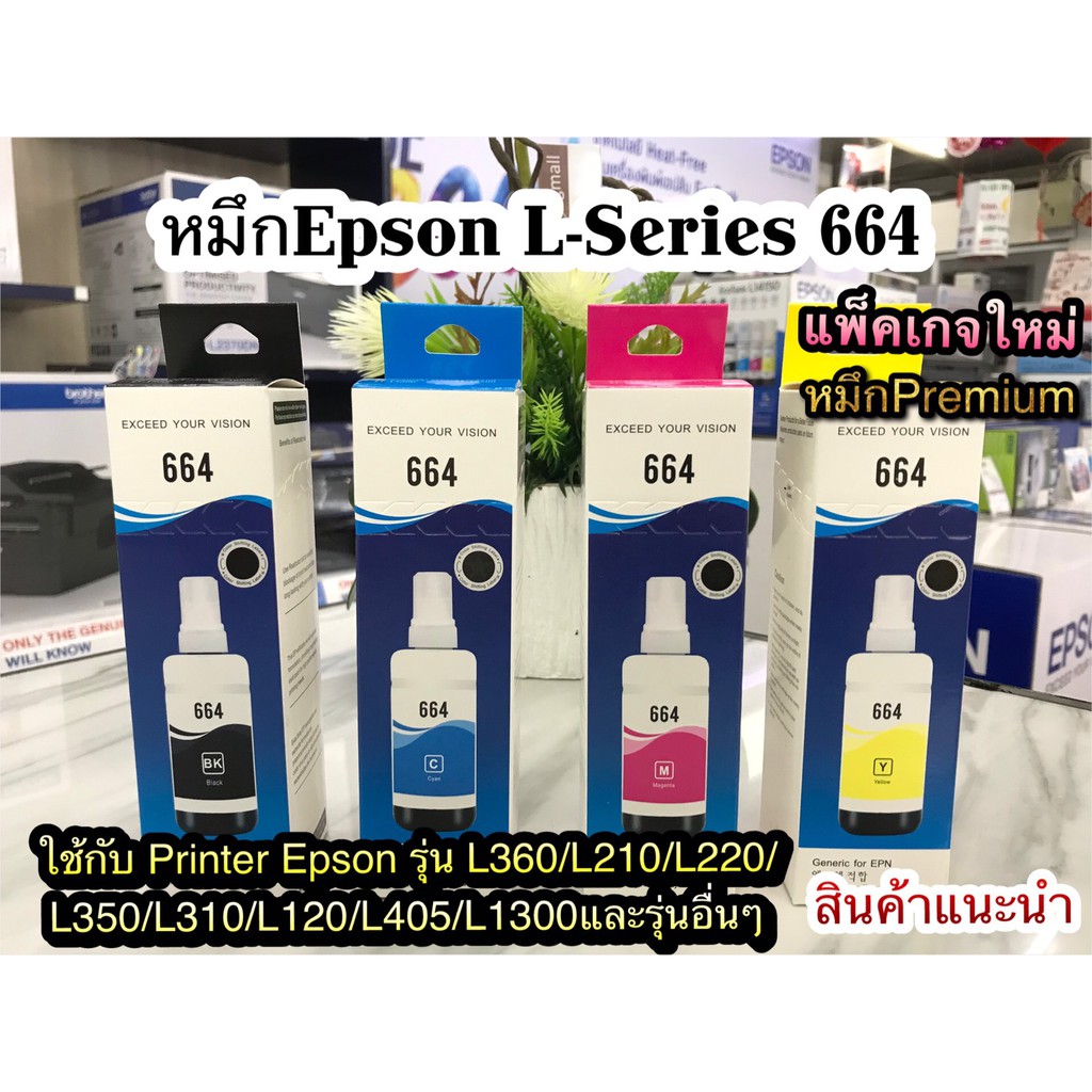 หมึกเติม Epson 664 รุ่นใหม่ ลดอาการตันของหัวพิมพ์ ใช้สำหรับเอปสันL-Series เกรดพรีเมี่ยม L360/L220/L210/L120/L1300/L405