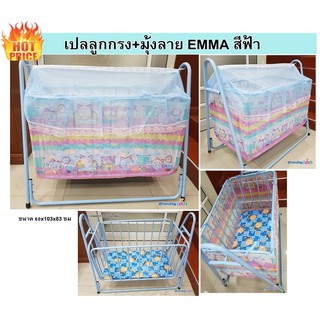 !!ด่วนถูกสุด เก็บปลายทางได้ !!!เปลลูกกรง ลาย EMMA สีฟ้า