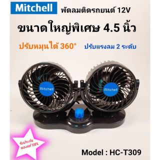 Mitchell พัดลมติดรถยนต์หัวคู่ ไฟรถ 12V ขนาดใหญ่พิเศษ 4.5 นิ้ว รุ่น HX-T309