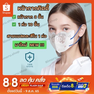 [5แพ็ค ลด7บาท] 1 แพ็ค 10 ชิ้น หน้ากากอนามัย 3ชั้น หน้ากาก N95 PM2.5 mask KN95 กรองฝุ่น ไม่บาง หน้ากากคิตตี้ แมสคิตตี้