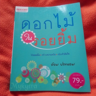 ดอกไม้ในรอยยิ้ม​ โดย​ อ้อม​ ประนอม ​หนังสือมือสอง​