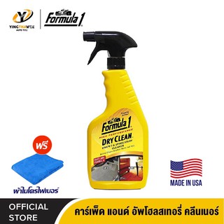 FORMULA1 DRY CLEAN CARPET &amp; UPHOLSTERY สเปรย์น้ำยาทำความสะอาดพรมและผ้ากำมะหยี่ ขนาด 592 ml. *แถมฟรีผ้าไมโครไฟเบอร์