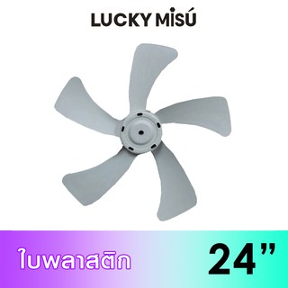 Lucky Misu ใบพัดลม 24" พลาสติก สีเทา