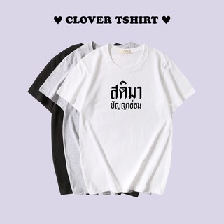 พร้อมส่งภายใน 1 วัน ⚡️ เสื้อแขนสั้นสกรีนลาย "สติมา ปัญญาอ่อน" ผ้าคอตตอนเนื้อดี S-2XL