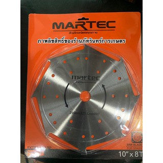 ใบตัดหญ้า ยี่ห้อ MARTEC แท้ 100%  แบบลับคมได้ ขนาด10 นิ้ว 8 ฟัน (10" 8 T) รุ่นฟันเล็ก