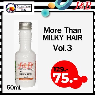 ✨ MoreThan Milky Hair Vol.3  มอร์แดนบีไฟว์ เซรั่มน้ำนมล็อคผมตรง