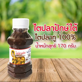 ไตปลาทูปักษ์ใต้แท้ 100% น้ำหนัก 170 กรัม ตราแม่พร ใช้ปรุงเมนูแกงไตปลายำไตปลาสมุนไพรสดใหม่ทุกวัน สินค้าจากปักษ์ใต้5ดาวoto