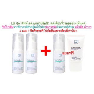 ส่งฟรี C21 2 แถม 2 เซตเจลยกกระชับผิว ลดเลือนริ้วรอย หน้าตึง ฉ่ำวาว