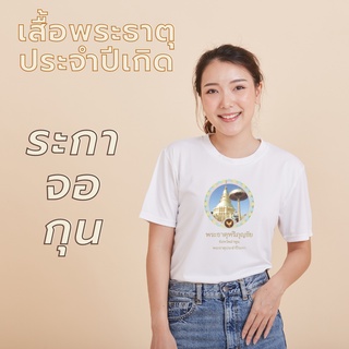 เสื้อพระธาตุประจำปีเกิด ระกา จอ กุน เสื้อเป่ายิ้งฉุบ สีขาว มีทั้งคอกลมและคอวี เนื้อผ้านุ่ม ลื่น สไตล์เสื้อกีฬา ใส่สบาย