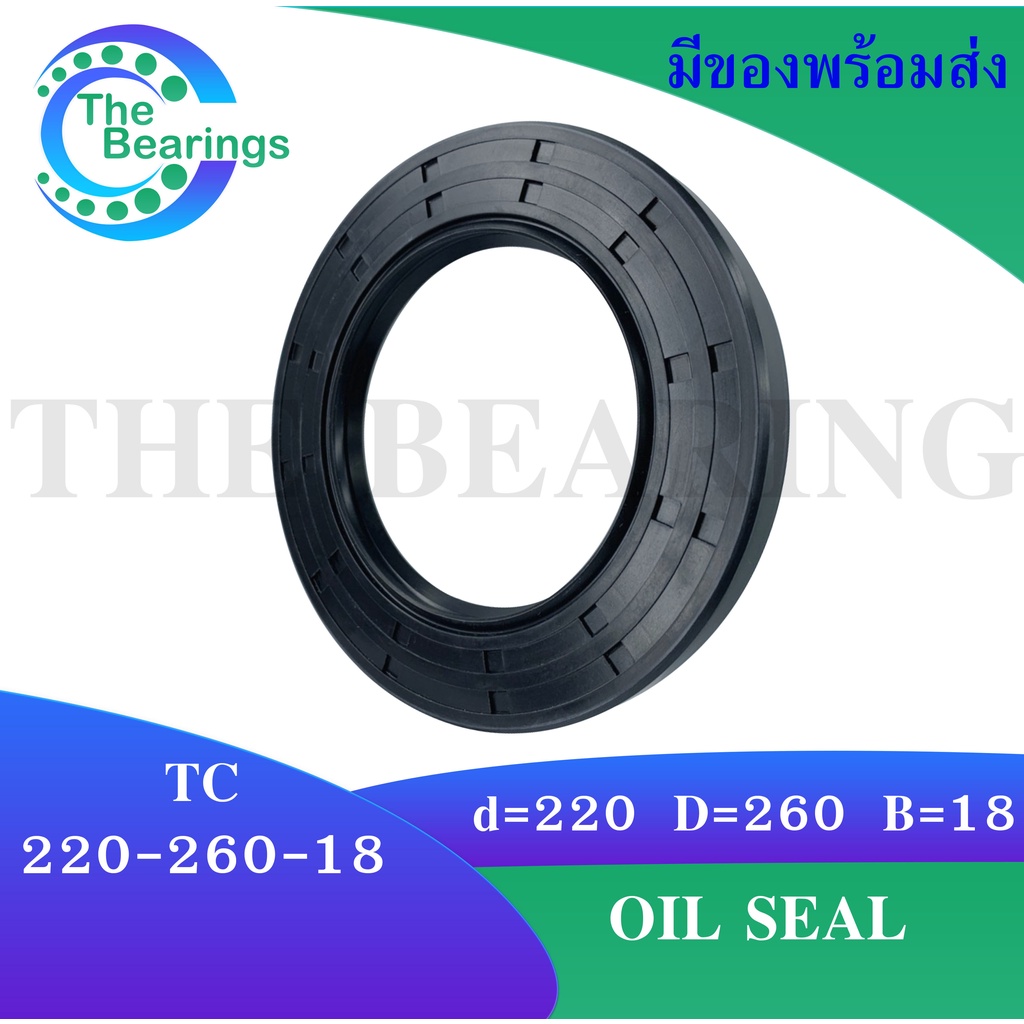 TC 220-260-18 Oil seal TC ออยซีล ซีลยาง ซีลกันน้ำมัน ขนาดรูใน 220 มิลลิเมตร TC 220x260x18 โดย The bearings