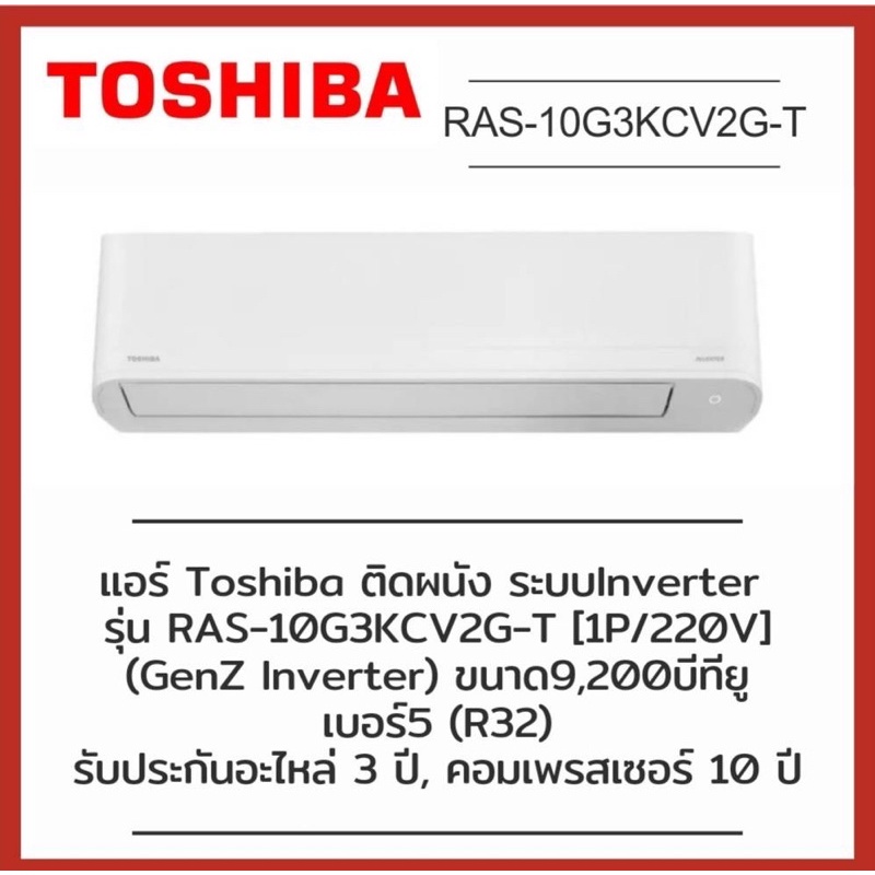 แอร์ติดผนัง TOSHIBA รุ่น RAS-10G3KCV2G GEN-Z R32 ระบบ Inverter NEW2022