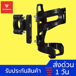 MOTOWOLF MDL3510 ที่วางแก้วน้ำ MOTOWOLF ฐานอลูมิเนียม สำหรับยึดแฮนด์หรือบาร์ของรถมอเตอร์ไซค์