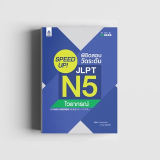 SPEED UP! พิชิตสอบวัดระดับ JLPT N5 ไวยากรณ์