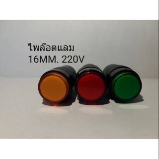 ไฟล็อตแลมป์ LED 16 mm 220 v 12v