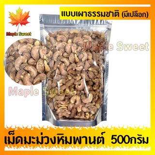 เม็ดมะม่วงหิมพานต์ แบบเผาหรือแบบคั้ว ไม่มีน้ำมัน มีเปลือก 500g เกรดA100% ไม่มีน้ำมัน เม็ดมะม่วง ถั่ว ธัญพืช