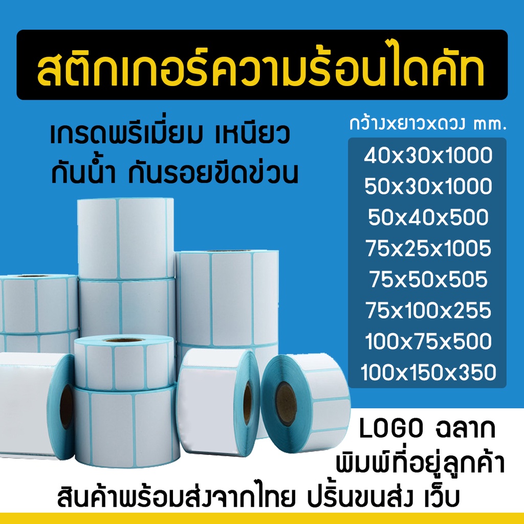 สติกเกอร์ไดคัทความร้อน ปริ้นที่อยู่ ขนส่ง เว็บ ฉลาก บาร์โค๊ด Label Printer Thermal
