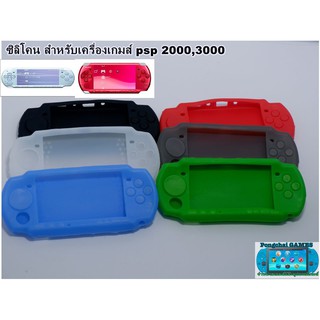 ซิลิโคน PSP2000,3000 Silicone psp case