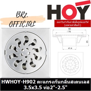 (30.09) HOY = HWHOY-H902 ตะแกรงกันกลิ่นสเตนเลส 3.5x3.5 ท่อ2"-2.5"SLIDE PACK