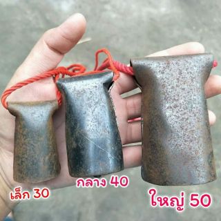 กะแหล่งห้อยวัวควาย รุ่นกลาง 40 บาท