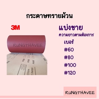 กระดาษทรายม้วน ยี่ห้อ 3M  หน้ากว้าง 12 นิ้ว ( 30 ซม ) ราคาต่อ 1 เมตร