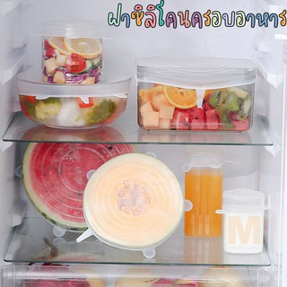 ฝาซิลิโคนครอบอาหาร {6 ชิ้น}  สำหรับถนอมผัก ผลไม้ และอาหา /84…