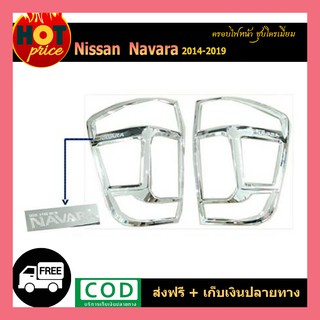 ครอบไฟท้าย Navara 2014-2019 ชุบโครเมี่ยม