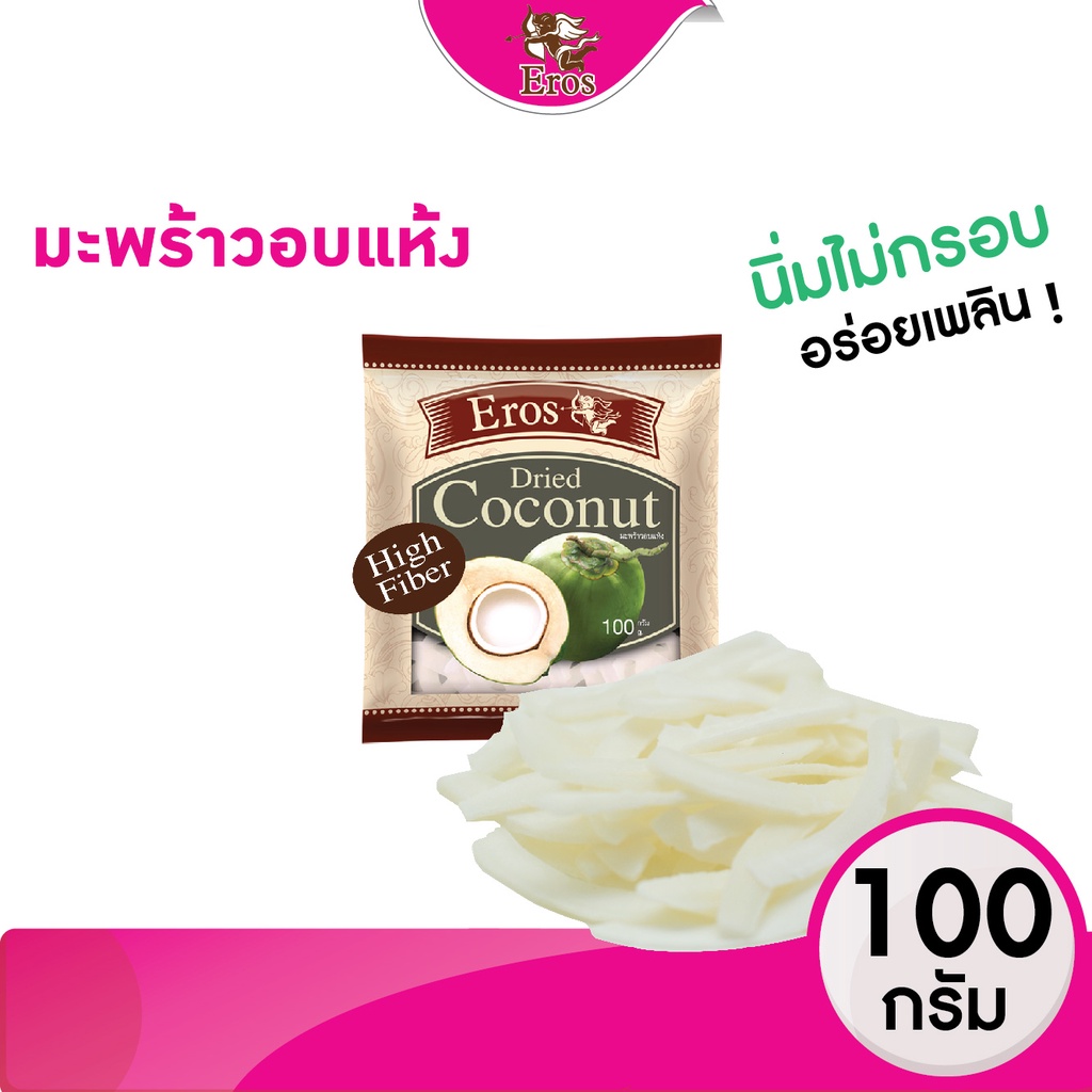 อีโรส มะพร้าวอบแห้ง 100g | หอม มัน นุ่ม เคี้ยวง่าย