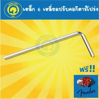 กีตาร์โปร่ง เหล็ก6เหลี่ยม ปรับขันคอกีตาร์โปร่ง ขนาด 4 mm กีตาร์โปร่ง สายกีตาร์โปร่ง พร้อมปิ๊ก Fender 1 ชิ้น
