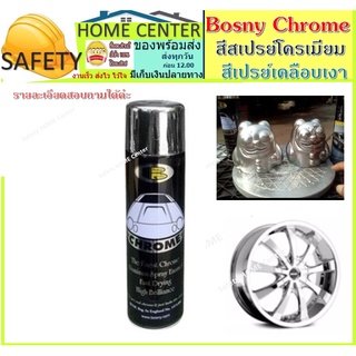 Bosny Chrome สีสเปรย์โครเมี่ยม โครเมี่ยมสเปรย์  สีสเปรย์เคลือบเงา  บอสนี่ ขนาด 225 กรัม