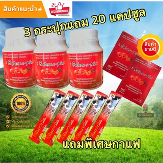 Balance Plus บาลานซ์พลัส ชุด 3 กระปุกแถม 20 แคปซูล + กาแฟ 5 ซอง อาหารเสริมเห็ดหลินจือสกัด ส่วนลดเพิ่มด้านใน