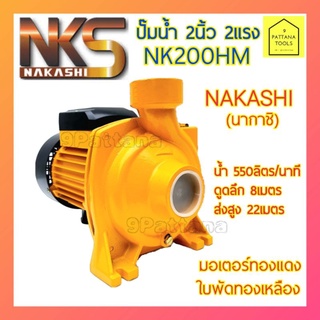 NAKASHI(นากาชิ) NK200HM ปั๊มหอยโข่งไฟฟ้า 2นิ้ว 2แรง ปั๊มน้ำไฟฟ้า ปั๊มหอยโข่ง ปั๊มน้ำหอยโข่ง 2นิ้ว 2แรง