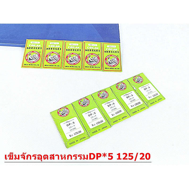 เข็มจักรอุตสาหกรรม รุ่น DP*5 เข็มจักรหัวใหญ่  จักรอุตสาหกรรมซิงเกอร์  จักรเข็มคู่ จักรเเซก *ราคาต่อ1ห่อ*