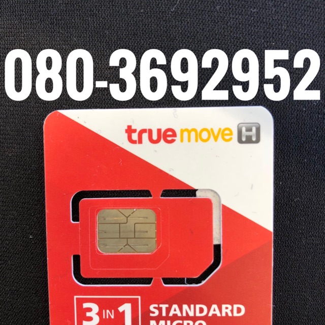 เบอร์มงคลTRUE