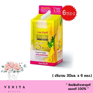 เช็ดเมคอัพ Am Herb Ginseng Micellar Cleansing Water อัมเฮิร์บ จินเส็ง ไมเซลลาร์ คลีนซิ่ง วอเตอร์( 1 กล่อง 6 ซอง.)