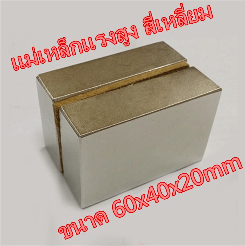 1ชิ้น แม่เหล็กแรงสูง 60x40x20มิล Magnet Neodymium 60x40x20mm แม่เหล็กนีโอไดเมียม 60*40*20 แม่เหล็ก ส