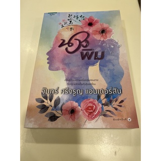 หนังสือมือหนึ่ง นางพิม-จันทร์ ศรีจรูญ แอนเดอร์สัน