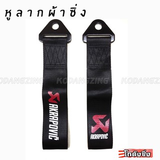 โกดังซิ่ง หูลากผ้าซิ่ง AKRAPOVIC (ใส่ได้ทุกรถทุกยี่ห้อ) *แจ้งสีในแชท