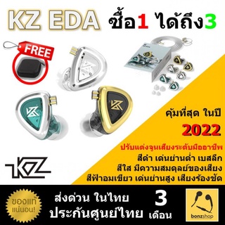 KZ EDA ซื้อ1ได้ถึง3 เซ็ตหูฟัง สุดคุ้มค่า รองรับ Hi-res ระดับมืออาชีพ ของแท้ ประกันศูนย์ไทย || bonzshop ||