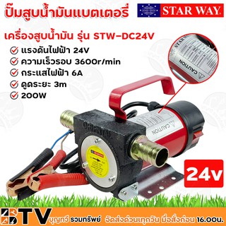 STARWAY เครื่องสูบน้ำมัน ปั๊มสูบน้ำมันแบตเตอรี่ DC 24V แรงดันไฟฟ้า 24V กระแสไฟฟ้า 6A 200W รุ่น STW-DC24V